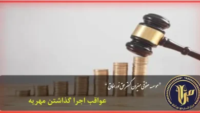 عواقب اجرا گذاشتن مهریه