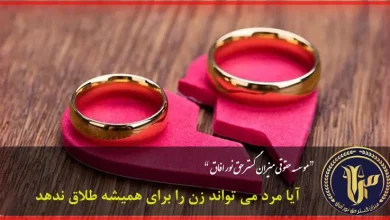 آیا مرد می تواند زن را برای همیشه طلاق ندهد